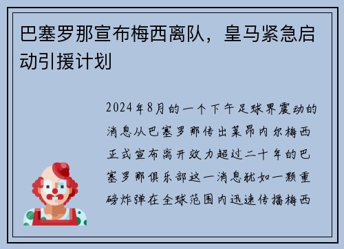 巴塞罗那宣布梅西离队，皇马紧急启动引援计划