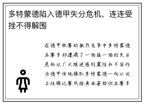 多特蒙德陷入德甲失分危机，连连受挫不得解围