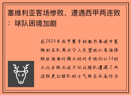 塞维利亚客场惨败，遭遇西甲两连败：球队困境加剧