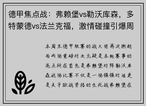 德甲焦点战：弗赖堡vs勒沃库森，多特蒙德vs法兰克福，激情碰撞引爆周末