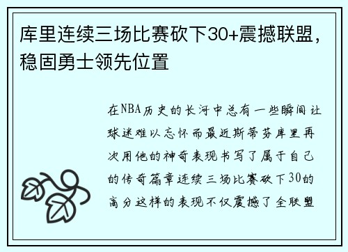 库里连续三场比赛砍下30+震撼联盟，稳固勇士领先位置
