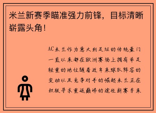 米兰新赛季瞄准强力前锋，目标清晰崭露头角！
