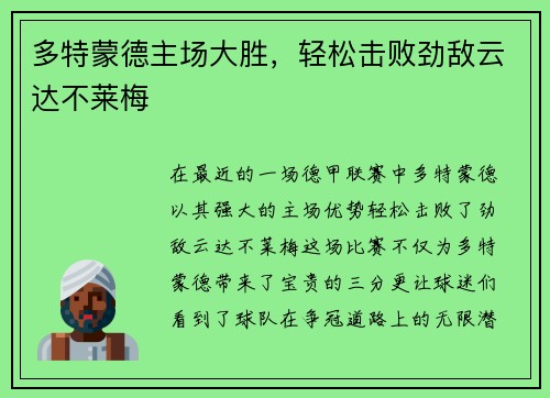 多特蒙德主场大胜，轻松击败劲敌云达不莱梅