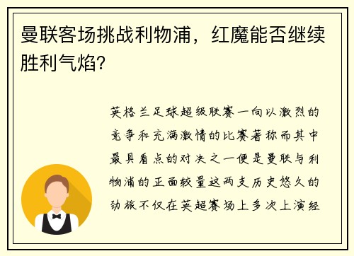 曼联客场挑战利物浦，红魔能否继续胜利气焰？