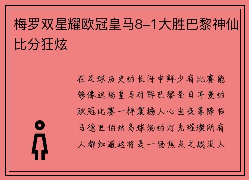 梅罗双星耀欧冠皇马8-1大胜巴黎神仙比分狂炫