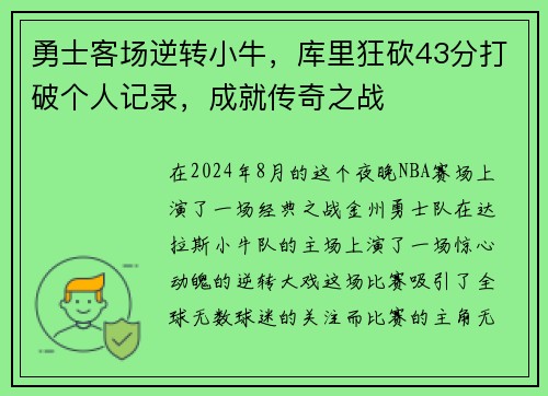 勇士客场逆转小牛，库里狂砍43分打破个人记录，成就传奇之战
