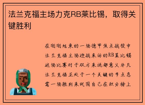 法兰克福主场力克RB莱比锡，取得关键胜利