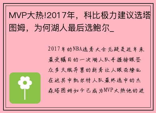 MVP大热!2017年，科比极力建议选塔图姆，为何湖人最后选鲍尔_