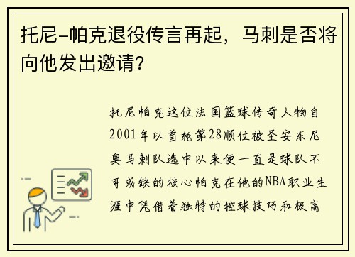 托尼-帕克退役传言再起，马刺是否将向他发出邀请？