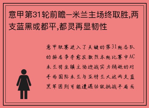 意甲第31轮前瞻–米兰主场终取胜,两支蓝黑或都平,都灵再显韧性