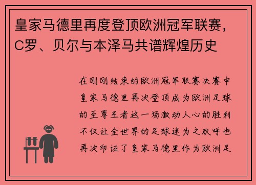 皇家马德里再度登顶欧洲冠军联赛，C罗、贝尔与本泽马共谱辉煌历史