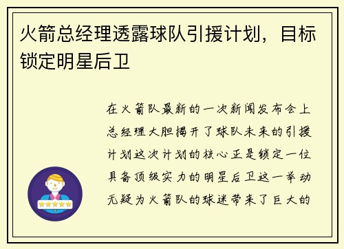 火箭总经理透露球队引援计划，目标锁定明星后卫