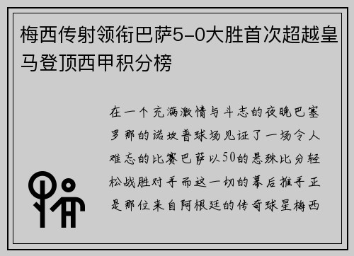 梅西传射领衔巴萨5-0大胜首次超越皇马登顶西甲积分榜