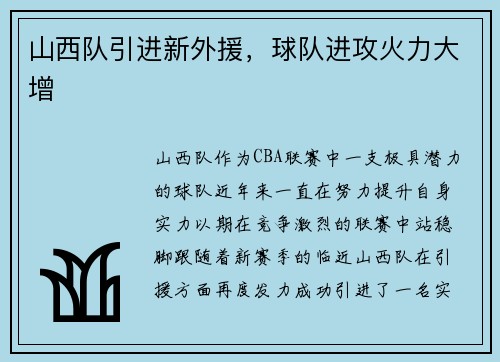 山西队引进新外援，球队进攻火力大增