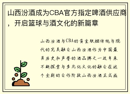 山西汾酒成为CBA官方指定啤酒供应商，开启篮球与酒文化的新篇章