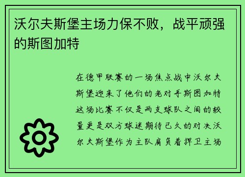 沃尔夫斯堡主场力保不败，战平顽强的斯图加特