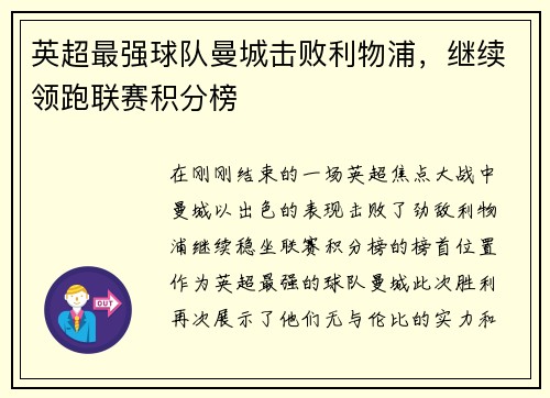 英超最强球队曼城击败利物浦，继续领跑联赛积分榜
