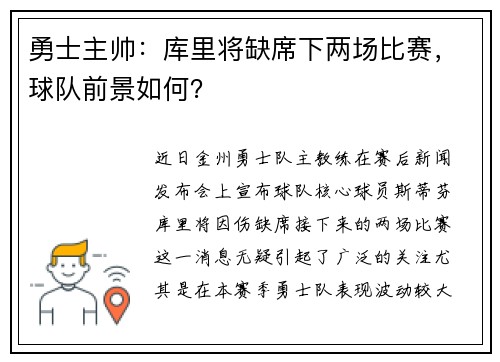 勇士主帅：库里将缺席下两场比赛，球队前景如何？