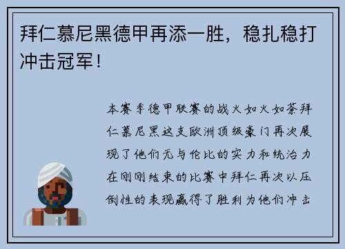 拜仁慕尼黑德甲再添一胜，稳扎稳打冲击冠军！