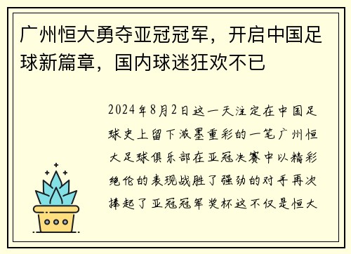 广州恒大勇夺亚冠冠军，开启中国足球新篇章，国内球迷狂欢不已