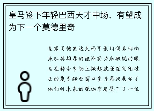 皇马签下年轻巴西天才中场，有望成为下一个莫德里奇