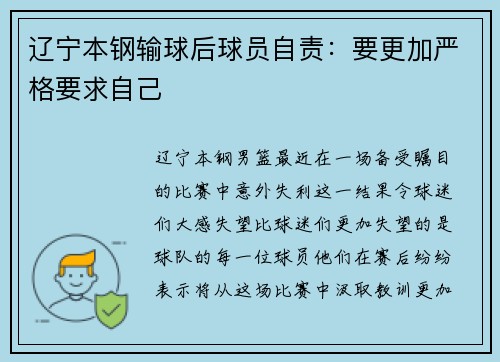 辽宁本钢输球后球员自责：要更加严格要求自己