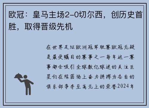 欧冠：皇马主场2-0切尔西，创历史首胜，取得晋级先机
