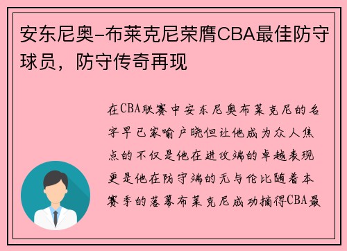 安东尼奥-布莱克尼荣膺CBA最佳防守球员，防守传奇再现