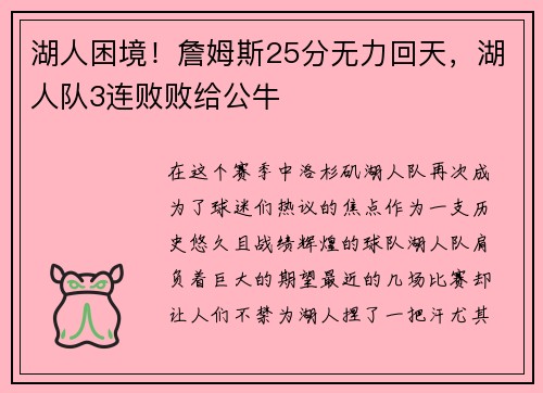 湖人困境！詹姆斯25分无力回天，湖人队3连败败给公牛