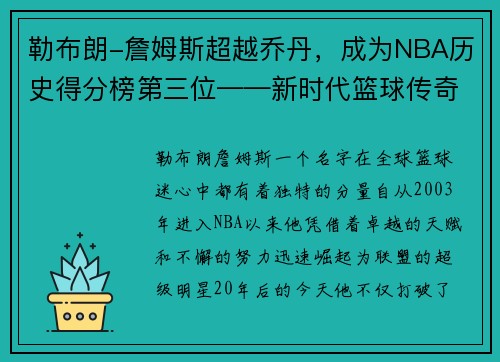 勒布朗-詹姆斯超越乔丹，成为NBA历史得分榜第三位——新时代篮球传奇的诞生