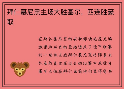 拜仁慕尼黑主场大胜基尔，四连胜豪取