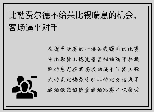 比勒费尔德不给莱比锡喘息的机会，客场逼平对手