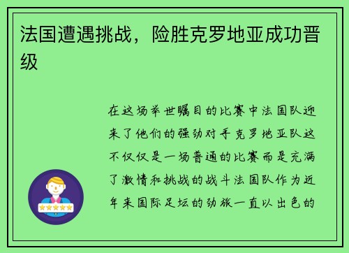 法国遭遇挑战，险胜克罗地亚成功晋级