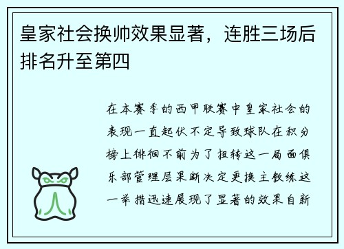 皇家社会换帅效果显著，连胜三场后排名升至第四