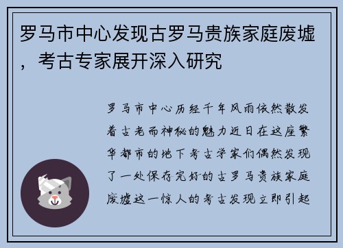 罗马市中心发现古罗马贵族家庭废墟，考古专家展开深入研究