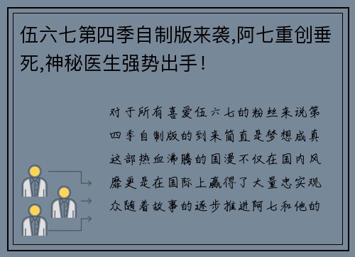 伍六七第四季自制版来袭,阿七重创垂死,神秘医生强势出手！