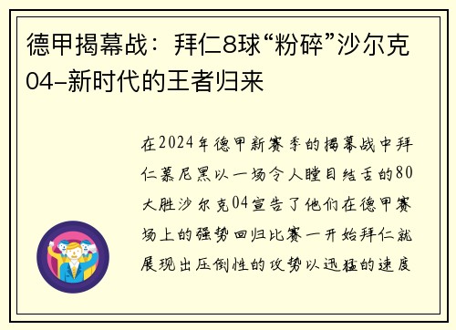 德甲揭幕战：拜仁8球“粉碎”沙尔克04-新时代的王者归来