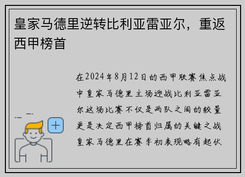 皇家马德里逆转比利亚雷亚尔，重返西甲榜首