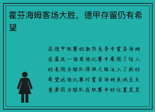 霍芬海姆客场大胜，德甲存留仍有希望