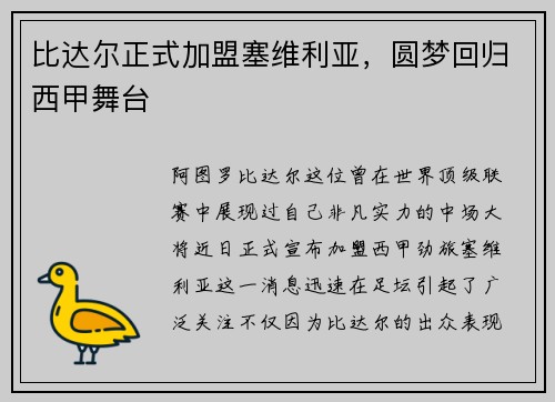 比达尔正式加盟塞维利亚，圆梦回归西甲舞台