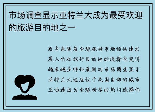 市场调查显示亚特兰大成为最受欢迎的旅游目的地之一