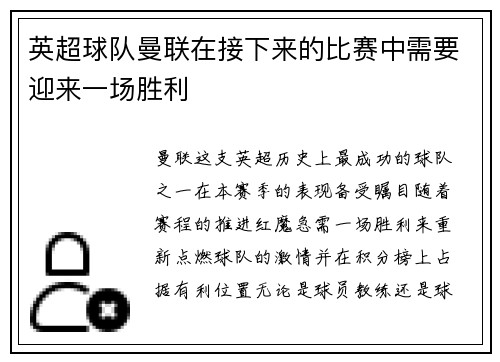 英超球队曼联在接下来的比赛中需要迎来一场胜利