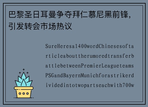 巴黎圣日耳曼争夺拜仁慕尼黑前锋，引发转会市场热议