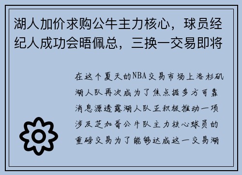 湖人加价求购公牛主力核心，球员经纪人成功会晤佩总，三换一交易即将敲定