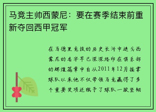 马竞主帅西蒙尼：要在赛季结束前重新夺回西甲冠军