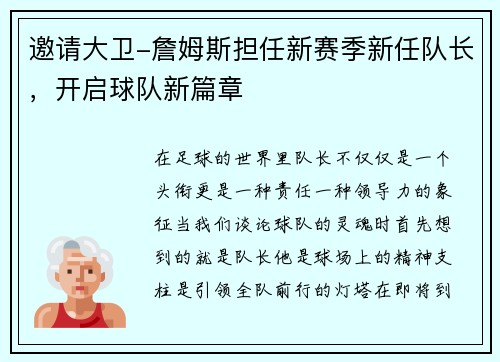 邀请大卫-詹姆斯担任新赛季新任队长，开启球队新篇章