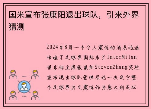 国米宣布张康阳退出球队，引来外界猜测