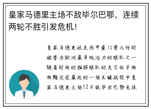 皇家马德里主场不敌毕尔巴鄂，连续两轮不胜引发危机！