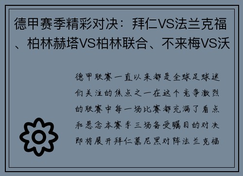 德甲赛季精彩对决：拜仁VS法兰克福、柏林赫塔VS柏林联合、不来梅VS沃尔夫斯堡