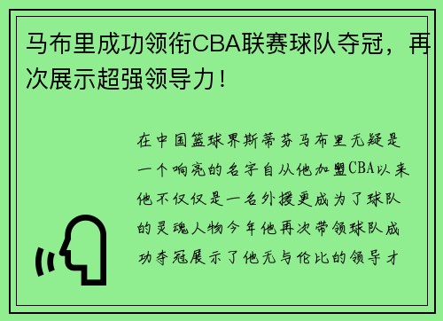 马布里成功领衔CBA联赛球队夺冠，再次展示超强领导力！